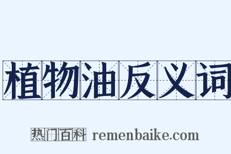 植物油反义词是什么意思的图片